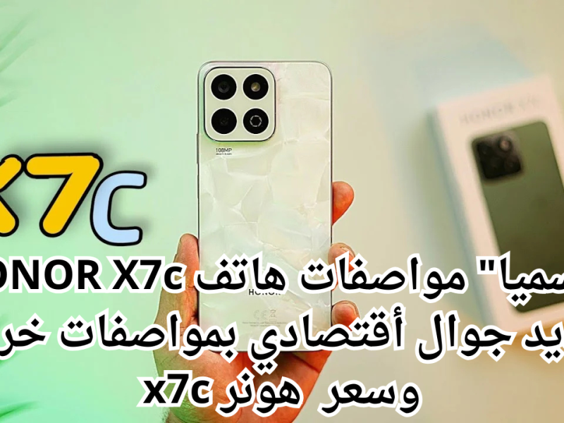 هاتف HONOR X7c: تجربة أداء قوية ببطارية مذهلة شاشة كبيرة بدقة عالية تصميم عصري وسعر اقتصادي يناسب الجميع