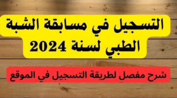رسميا. كيفية التسجيل في مسابقة شبه الطبي 2025 بالجزائر والشروط المطلوبة للتقديم عبر formation.sante .gov .dz