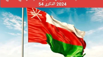 رسميا. موعد عطلة العيد الوطني العماني 2024 للقطاعين العام والخاص وأهم مظاهر الاحتفال