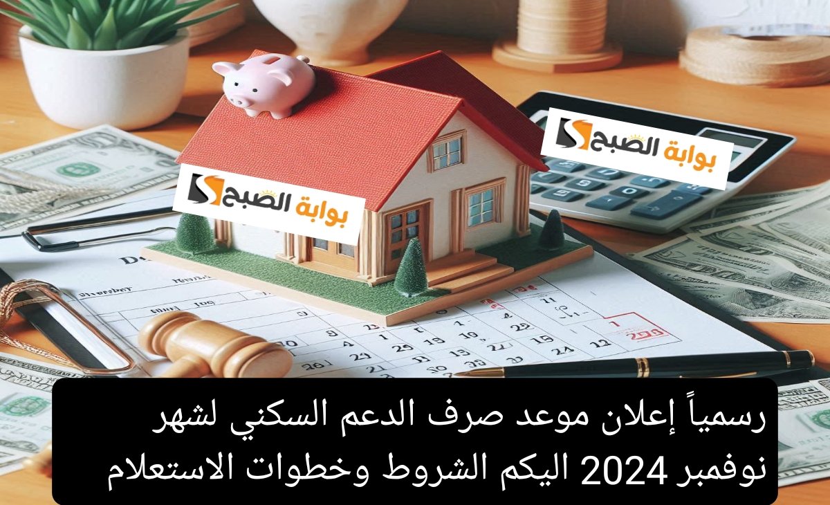 رسمياً إعلان موعد صرف الدعم السكني لشهر نوفمبر 2024 إليكم الشروط وخطوات الاستعلام 