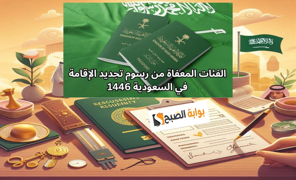 نبأ سار: الفئات المعفاة من رسوم تجديد الإقامة في السعودية بالتحديث الجديد 2025