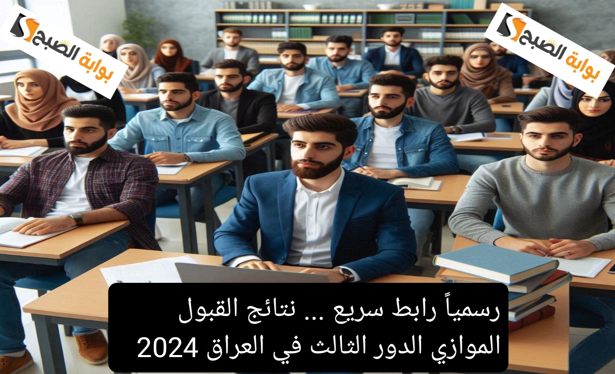 رسمياً رابط سريع … نتائج القبول الموازي الدور الثالث في العراق 2024 بالشروط والمعايير الجديدة
