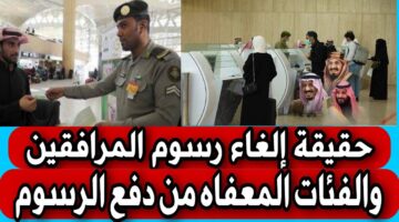 رسوم المرافقين السعودية