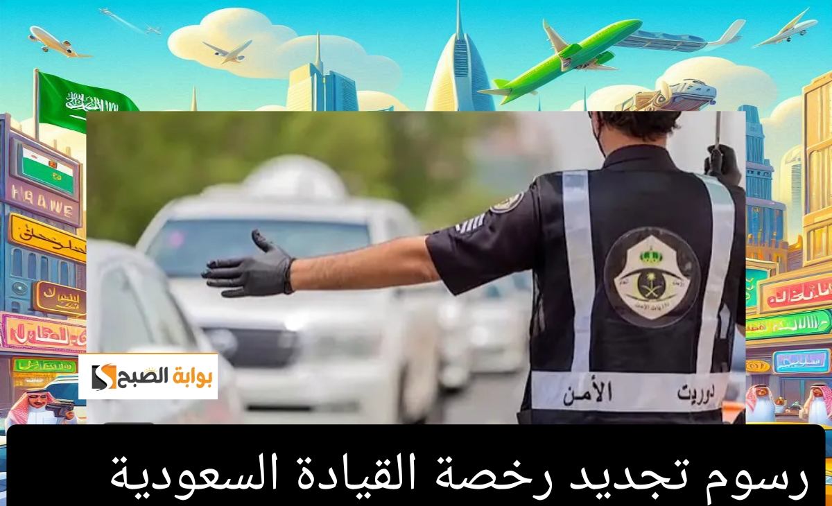 رسوم تجديد رخصة القيادة السعودية وكيفية السداد إلكترونيا عبر أبشر والصراف الآلي 1446