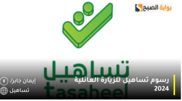 رسوم تساهيل للزيارة العائلية 2024 1280x720 1