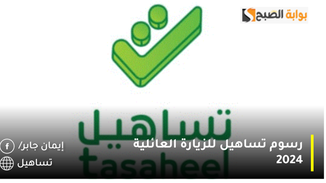 رسوم مكتب تساهيل للزيارة العائلية 2024 tasahel لحجز موعد للحصول على تأشيرة 5 رسوم مكتب تساهيل للزيارة العائلية 2024 tasahel لحجز موعد للحصول على تأشيرة