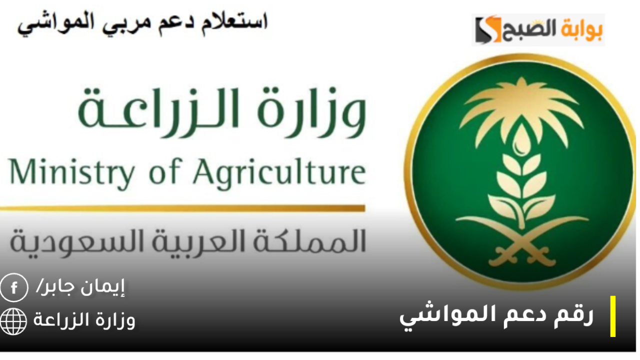 استعلام عن دعم المواشي رقم الاتصال للاستفسار والشكاوى.. الشروط والتسجيل عبر mewa.gov.sa