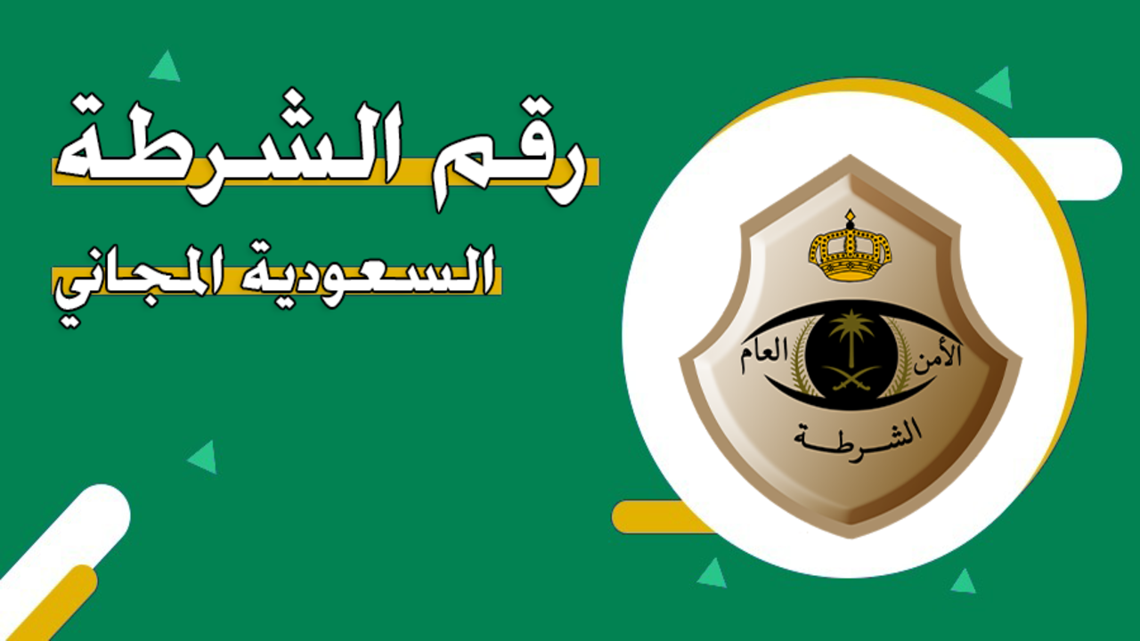 رقم هاتف الشرطة بالمملكة السعودية المخصص لحالات الطوارئ