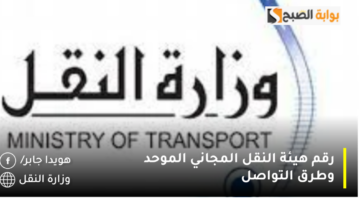 رقم هيئة النقل المجاني الموحد وطرق التواصل 1280x720 1