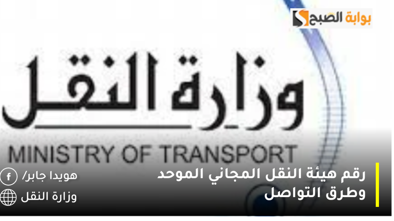 رقم هيئة النقل المجاني الموحد وطرق التواصل السريعة 1446