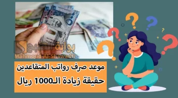 رواتب المتقاعدين. موعد صرف شهر ديسمبر وحقيقة زيادة الـ1000 ريال المنتظرة وفقًا لـ التأمينات الاجتماعية