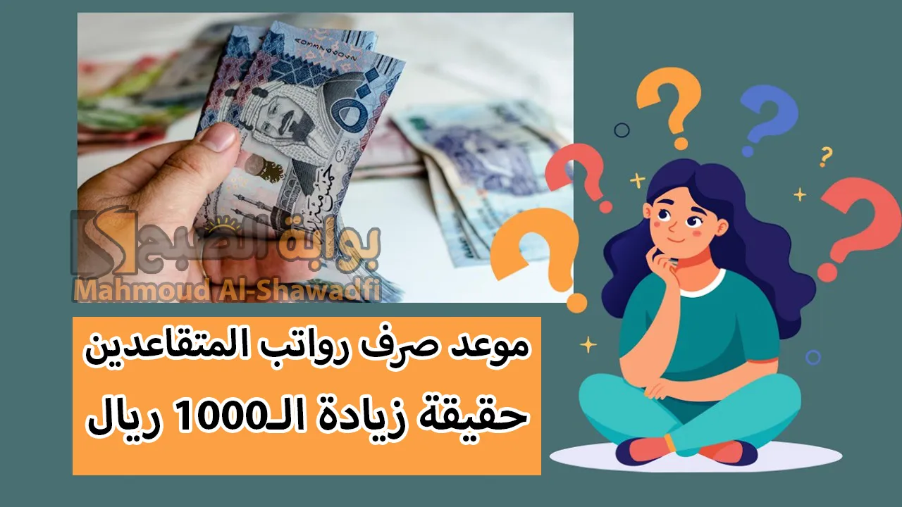 رواتب المتقاعدين.. موعد صرف شهر ديسمبر وحقيقة زيادة الـ1000 ريال المنتظرة وفقًا لـ "التأمينات الاجتماعية" 5 رواتب المتقاعدين.. موعد صرف شهر ديسمبر وحقيقة زيادة الـ1000 ريال المنتظرة وفقًا لـ “التأمينات الاجتماعية”