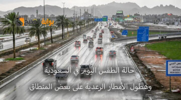 رياح وأمطار رعدية اليوم في السعودية على بعض المناطق. والأرصاد تحذر