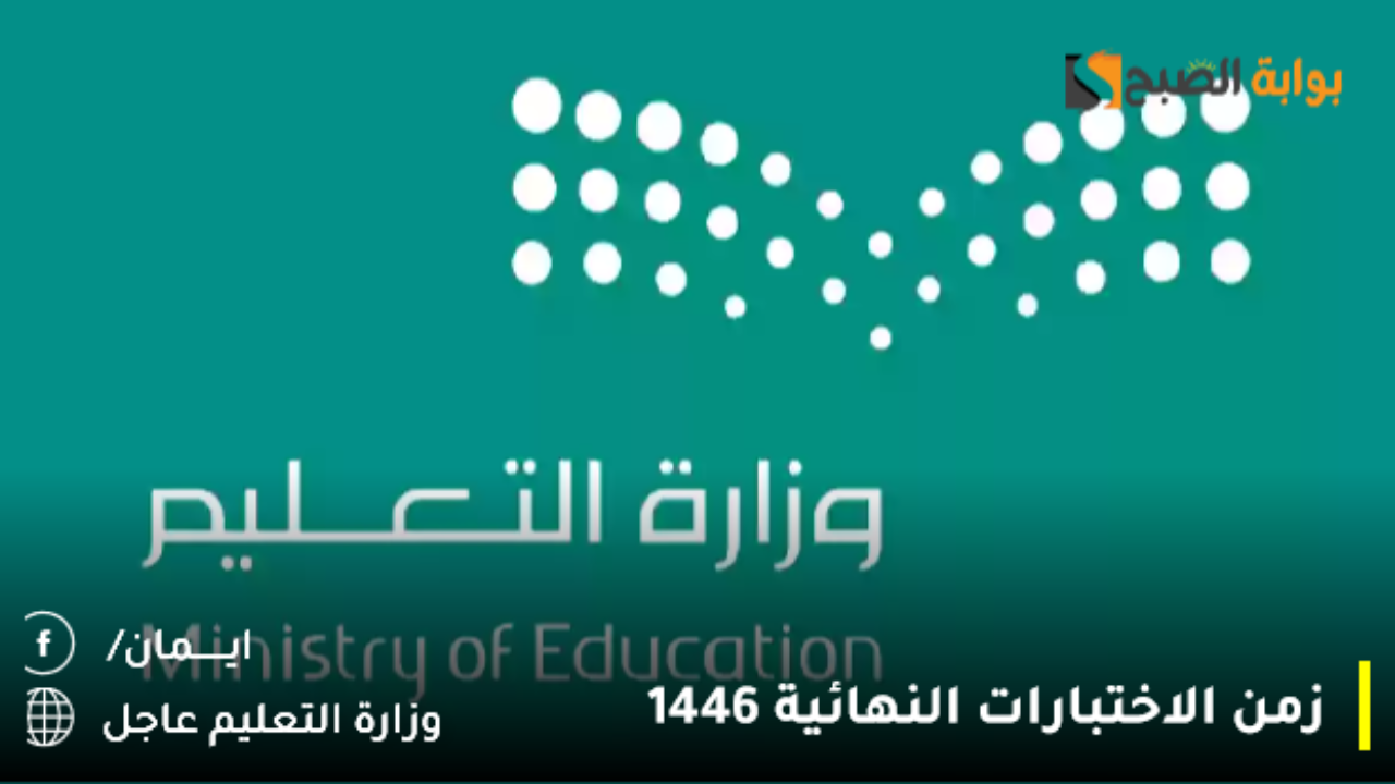زمن الاختبارات النهائية 1446.. وزارة التعليم عاجل اختبار الفصل الدراسي الأول تبدأ وتنتهي بهذا الموعد