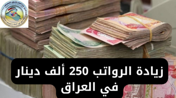 زيادة الرواتب 250 ألف دينار في العراق