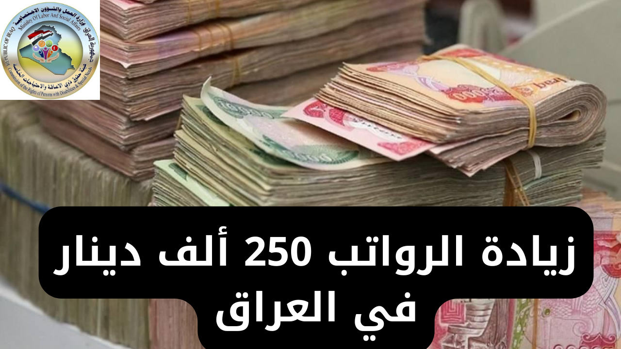 موعد صرف راتب المعين المتفرغ في العراق لشهر نوفمبر 2024 موعده وشروط استحقاق الراتب وفق وزارة العمل والشؤون الاجتماعية