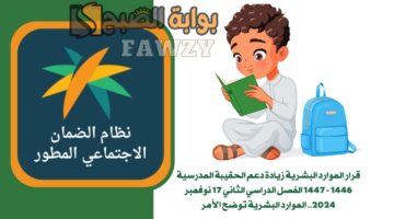زيادة دعم الحقيبة المدرسية 1446 1447