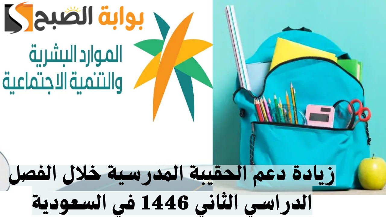 زيادة دعم الحقيبة المدرسية خلال الفصل الدراسي الثاني 1446 في السعودية .. الموارد البشرية توضح حقيقة أم شائعة| التفاصيل هنا