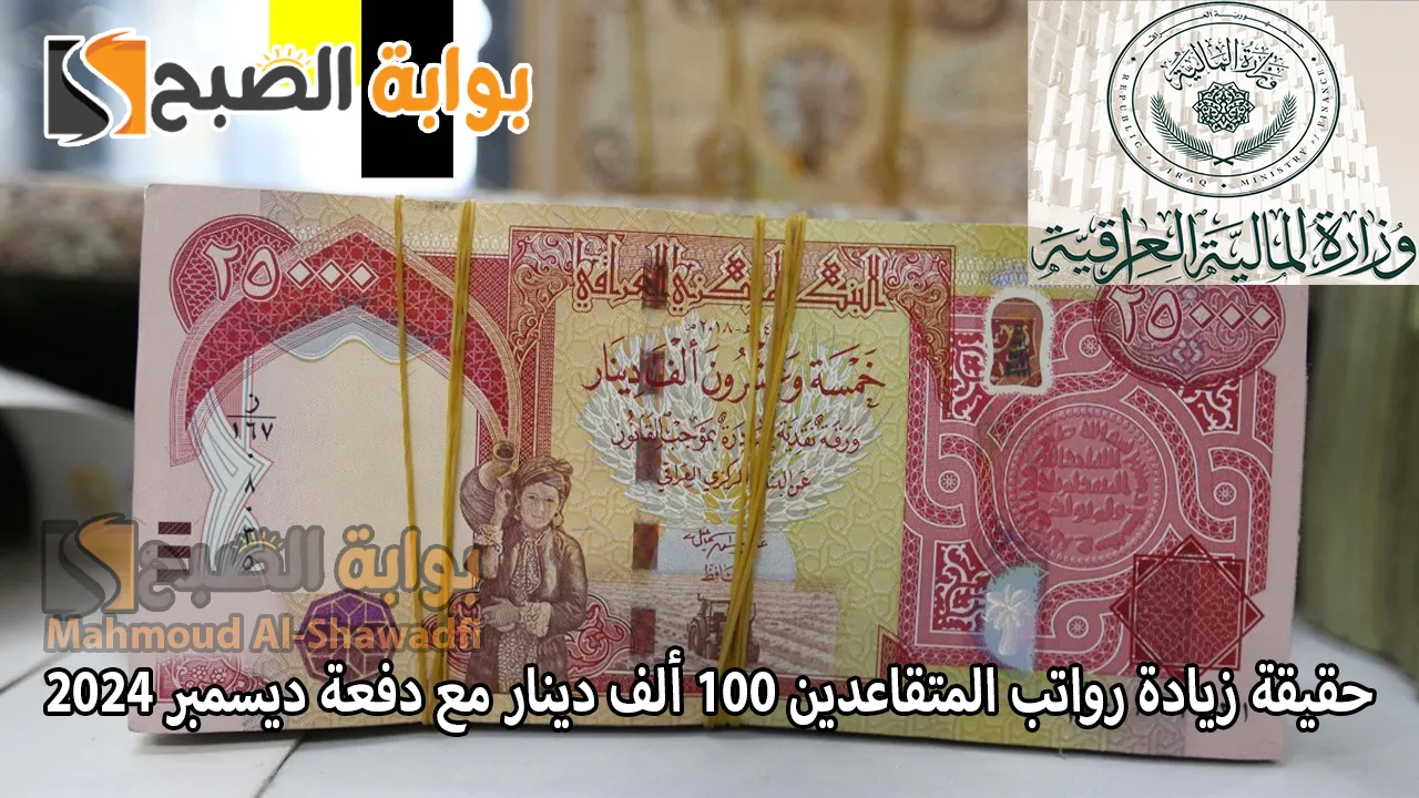 “وزراة المالية العراقية”.. زيادة رواتب المتقاعدين 100 ألف دينار مع دفعة ديسمبر 2024 حقيقة أم إشاعة؟