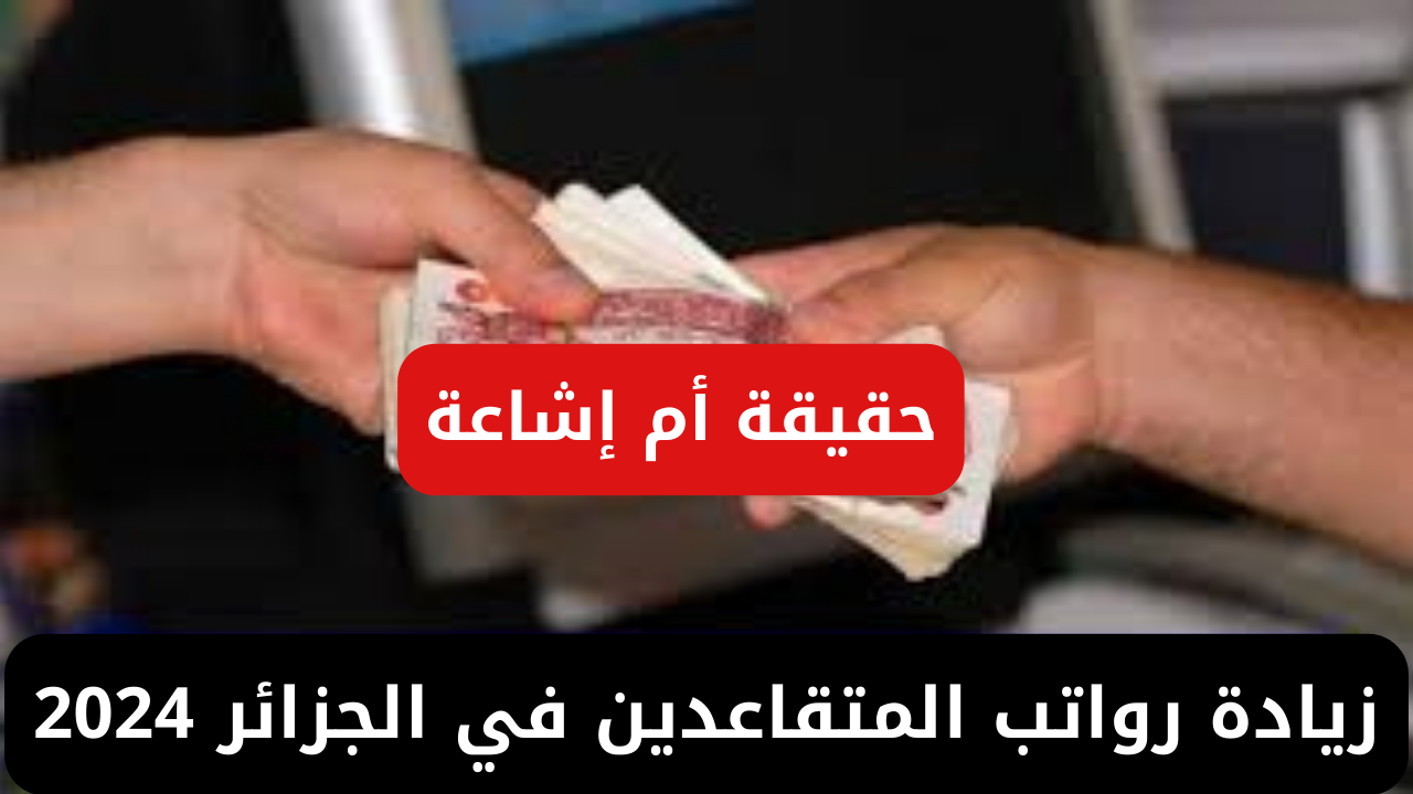 “زيادة 5000 دينار”.. وزارة المالية تكشف حقيقة زيادة رواتب المتقاعدين في الجزائر 2024 وخطوات الاستعلام عن زيادة الرواتب عبر mf.gov.dz