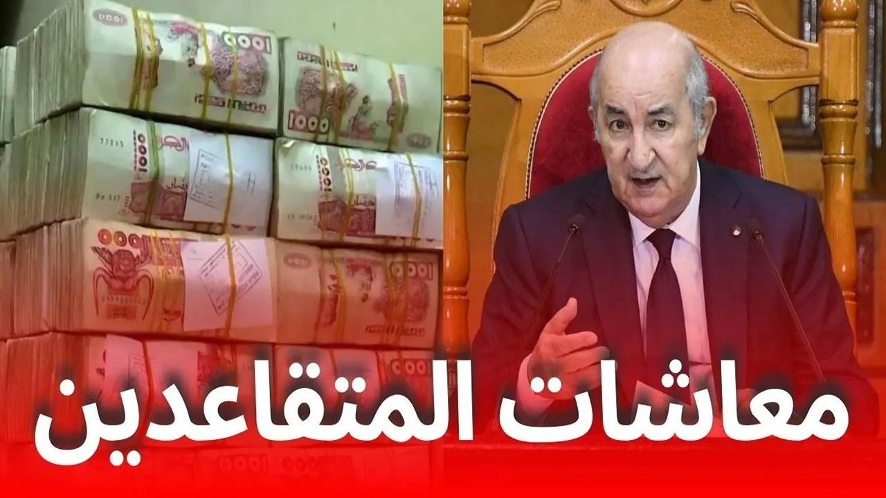 “وزارة المالية الجزائرية”.. تحسم الجدل حول حقيقة زيادة رواتب المتقاعدين بالجزائر 5000 دينار وكيفية الاستعلام عبر الموقع الرسمي