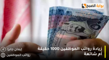زيادة رواتب الموظفين 1000 حقيقة أم شائعة 1280x720 1