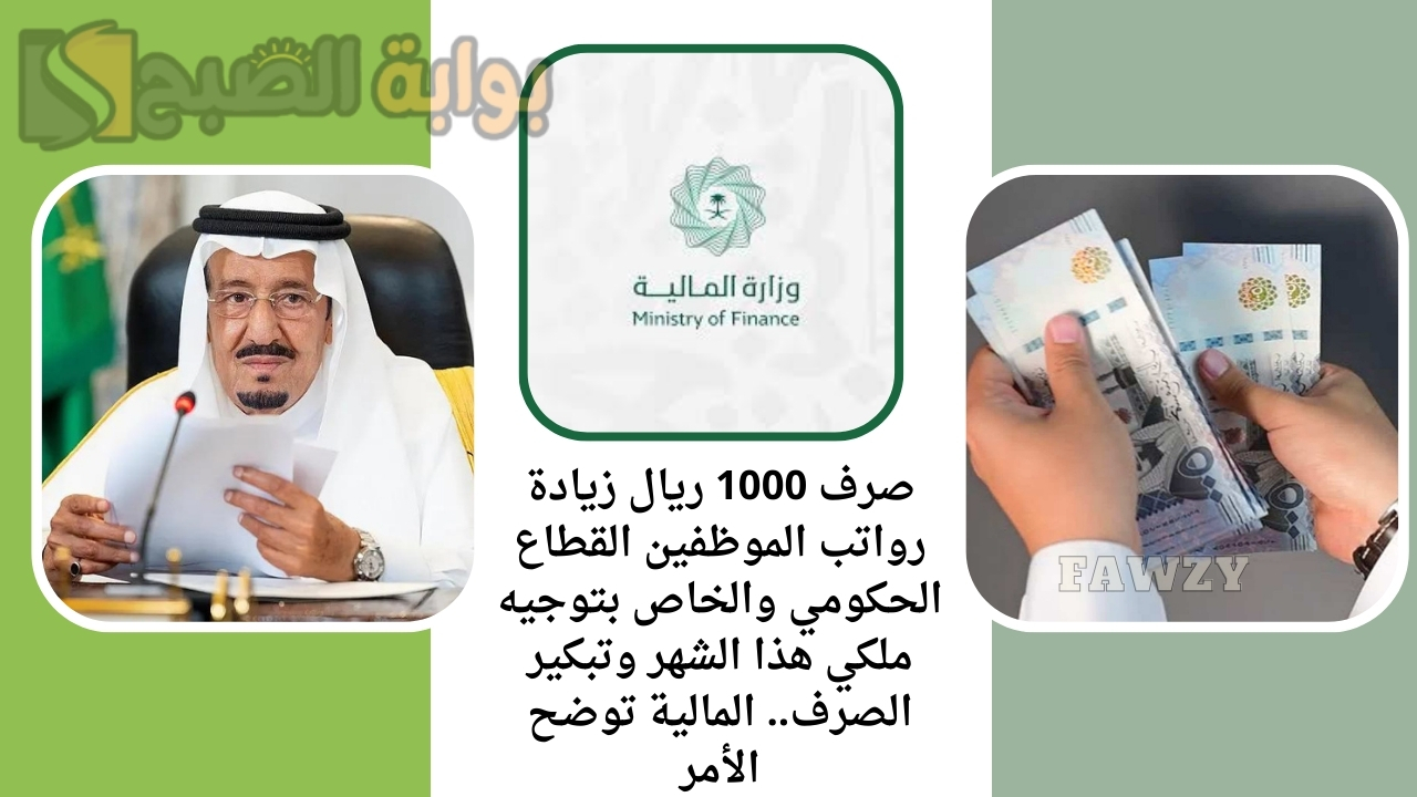 صرف 1000 ريال زيادة رواتب الموظفين القطاع الحكومي والخاص بتوجيه ملكي هذا الشهر وتبكير الصرف.. المالية توضح الأمر