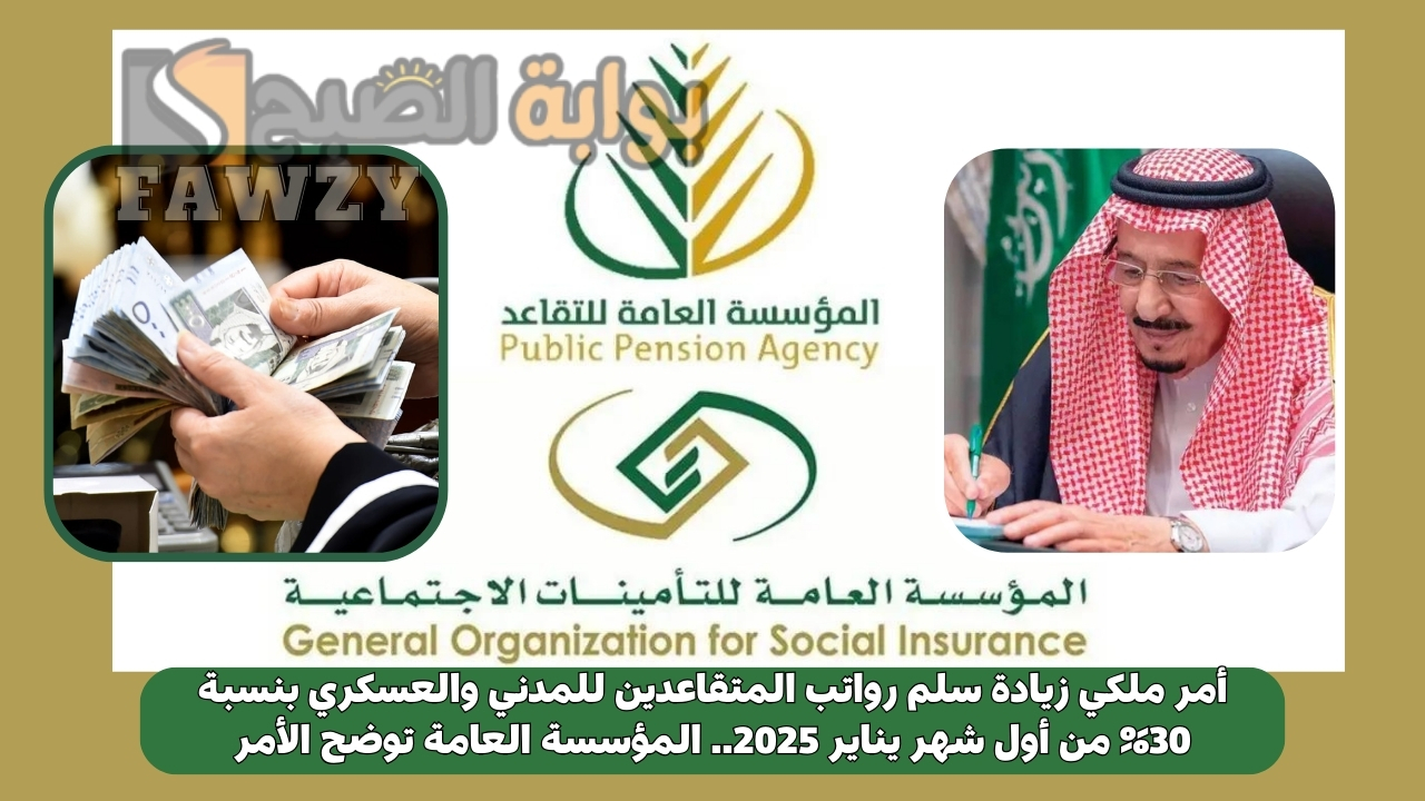 أمر ملكي زيادة سلم رواتب المتقاعدين للمدني والعسكري بنسبة 30% من أول شهر يناير 2025.. المؤسسة العامة توضح الأمر 2 أمر ملكي زيادة سلم رواتب المتقاعدين للمدني والعسكري بنسبة 30% من أول شهر يناير 2025.. المؤسسة العامة توضح الأمر