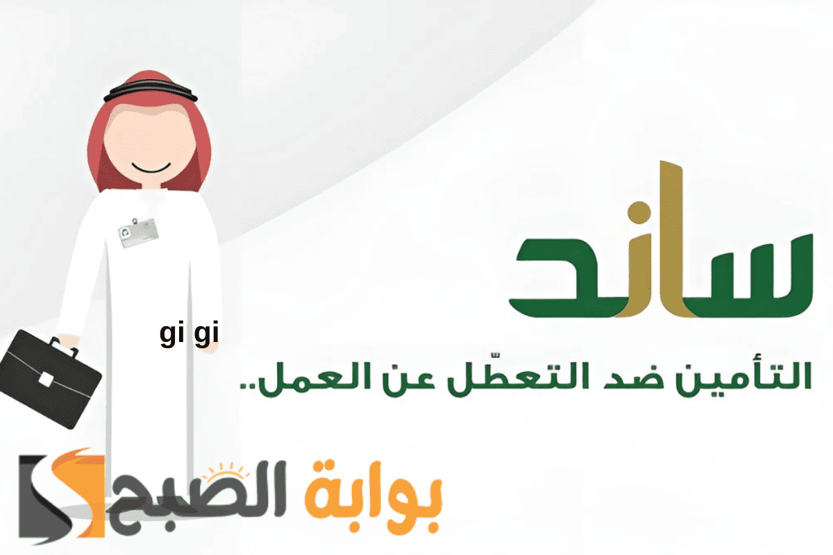 تمديد دعم ساند التعطل عن العمل .. هل هو ممكن؟ وما الحالات الاستثنائية؟
