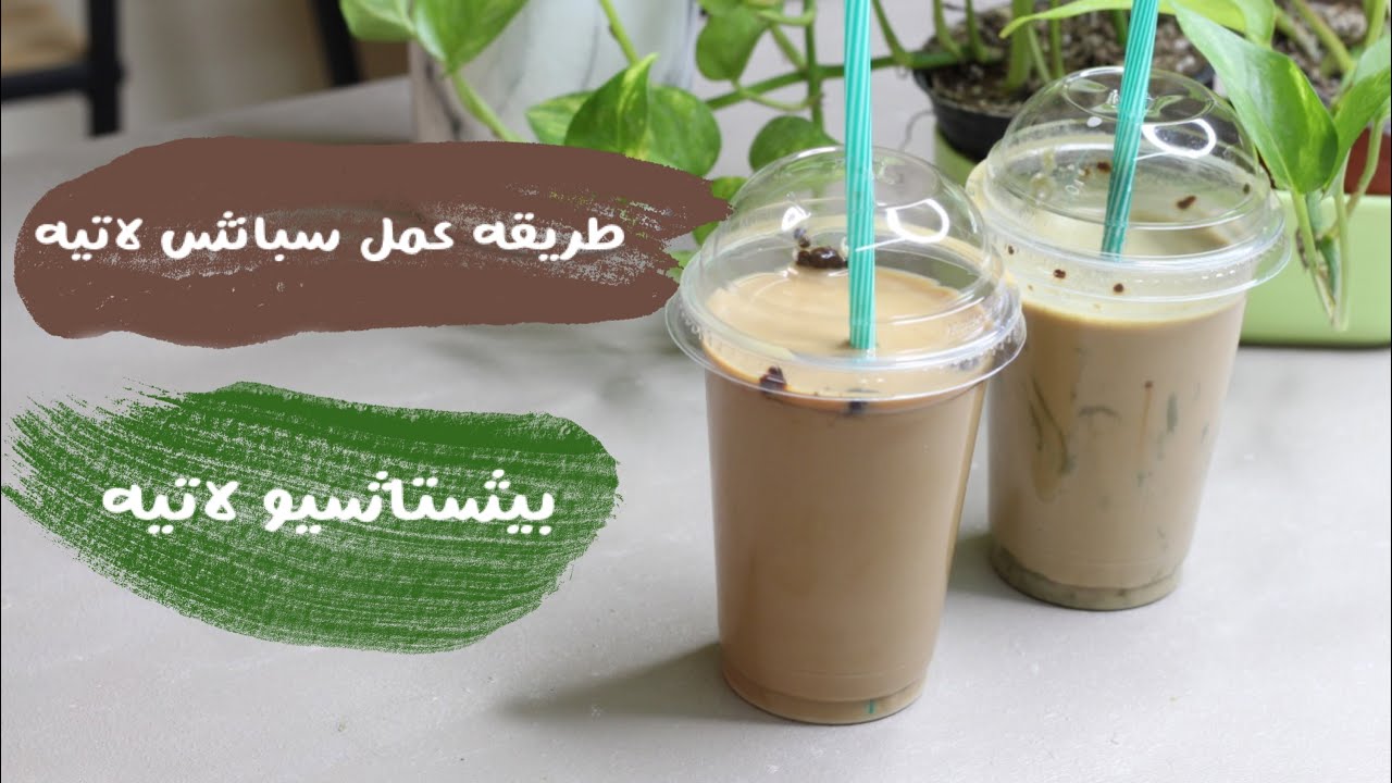 طريقة عمل سبانش لاتيه حار وبارد بمكونات بسيطة وخطوات سهلة