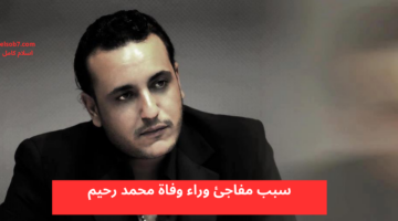 سبب وفاة محمد رحيم