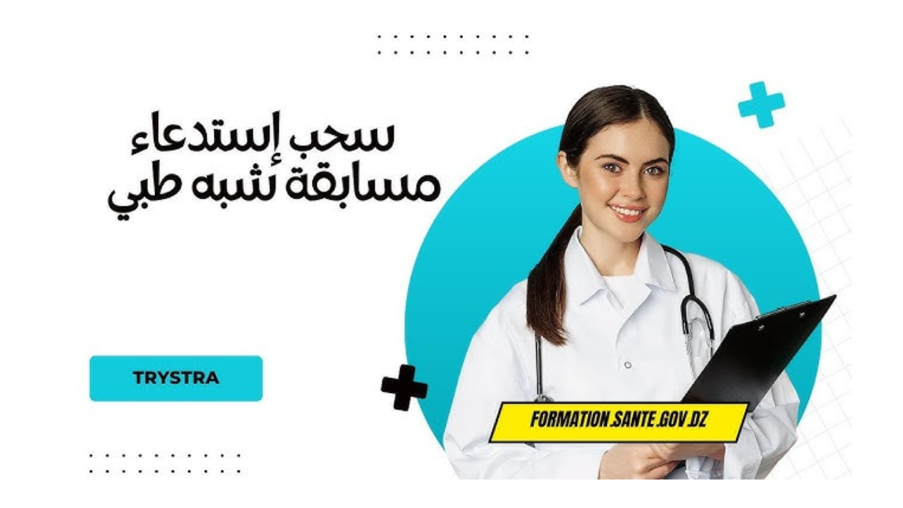 سحب استدعاء مسابقة شبه طبي بالجزائر 2024 من خلال موقع وزارة الصحة “جميع التفاصيل”