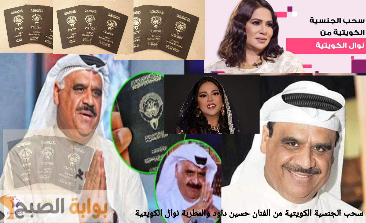 عاجل| سحب الجنسية الكويتية من الفنان حسين داود والمطربة نوال الكويتية و1758 شخص أخريين