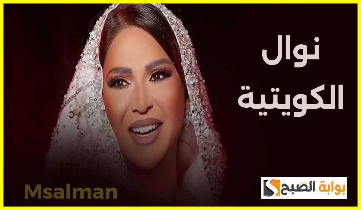 بعد قرار سحب الجنسية.. رد فعل غير متوقع من الفنانة نوال الكويتية