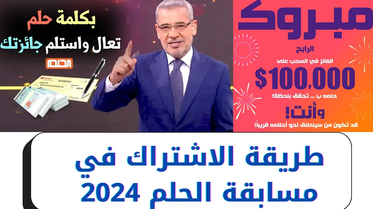 كن أنت الفائز القادم.. سحب مسابقة الحلم 2024 وموعد سحب المليون دولار مع مصطفى الآغا 5 كن أنت الفائز القادم.. سحب مسابقة الحلم 2024 وموعد سحب المليون دولار مع مصطفى الآغا