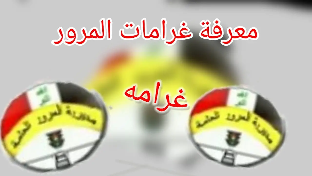 عبر منصة أور.. خطوات سداد مخالفات المرور بالعراق 2024 وأهم شروط دفع الغرامات 5 عبر منصة أور.. خطوات سداد مخالفات المرور بالعراق 2024 وأهم شروط دفع الغرامات