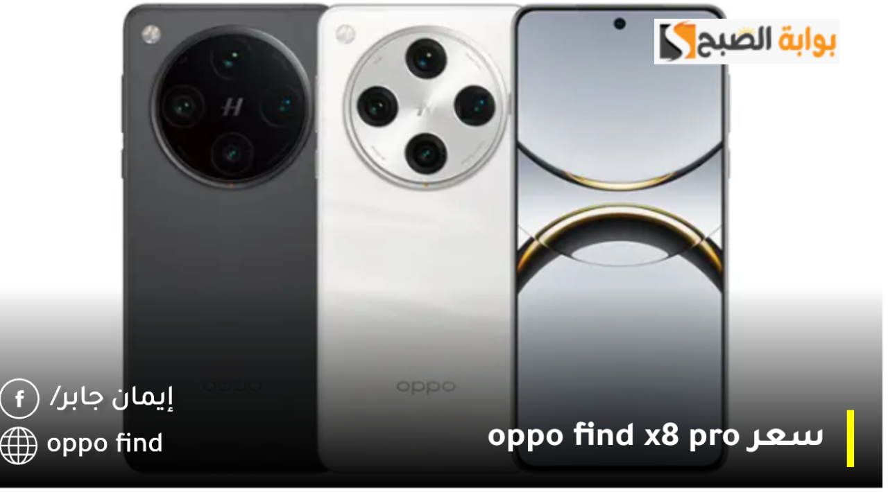 Oppo find x8 pro سعر ومواصفات اوبو فايند اكس 8 برو.. المميزات والعيوب لوحش الهواتف الذكية