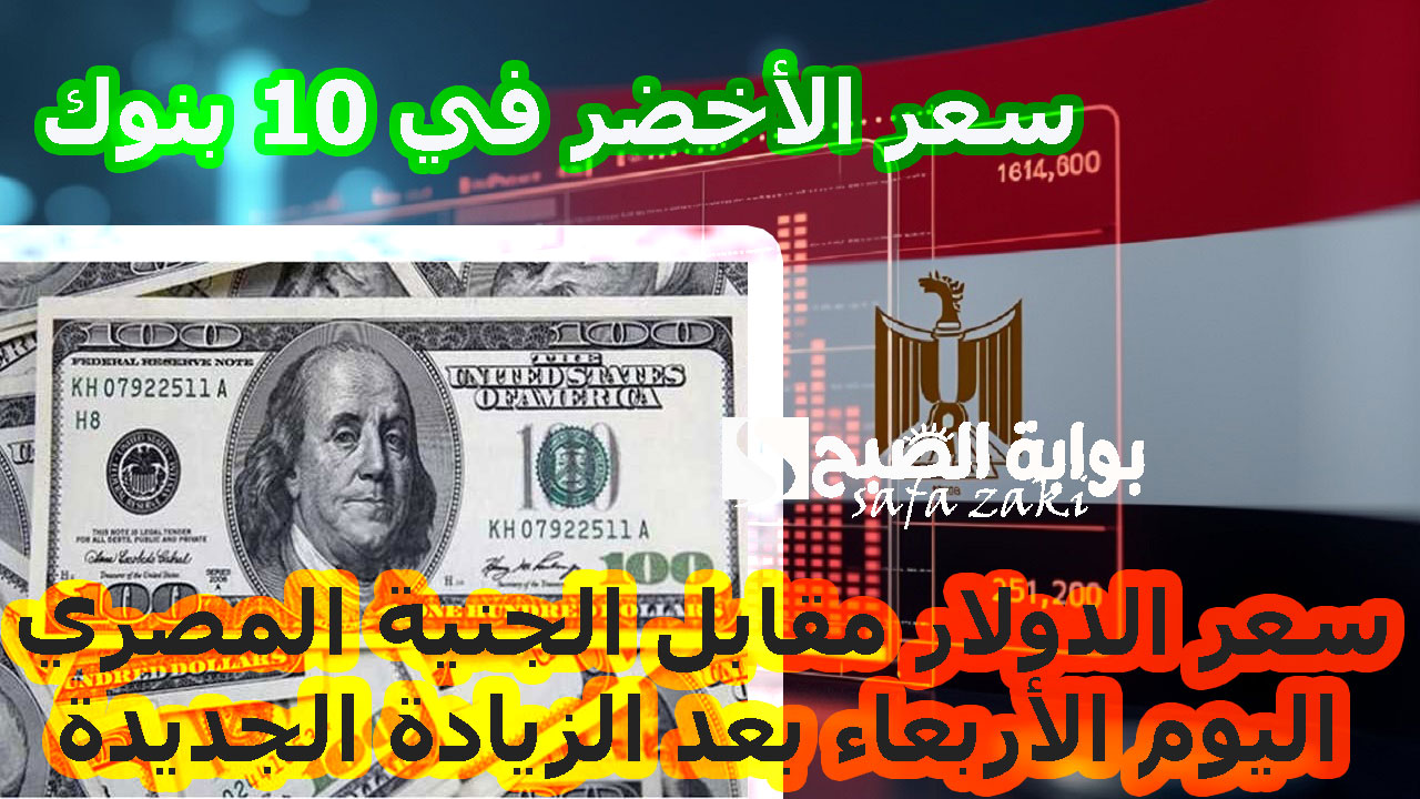آخر تحديث بالبنك المركزي .. سعر الدولار مقابل الجنية المصري اليوم الأربعاء بعد الزيادة الجديدة سعر الأخضر في 10 بنوك 4 آخر تحديث بالبنك المركزي .. سعر الدولار مقابل الجنية المصري اليوم الأربعاء بعد الزيادة الجديدة سعر الأخضر في 10 بنوك