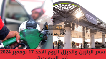سعر البنزين في السعودية