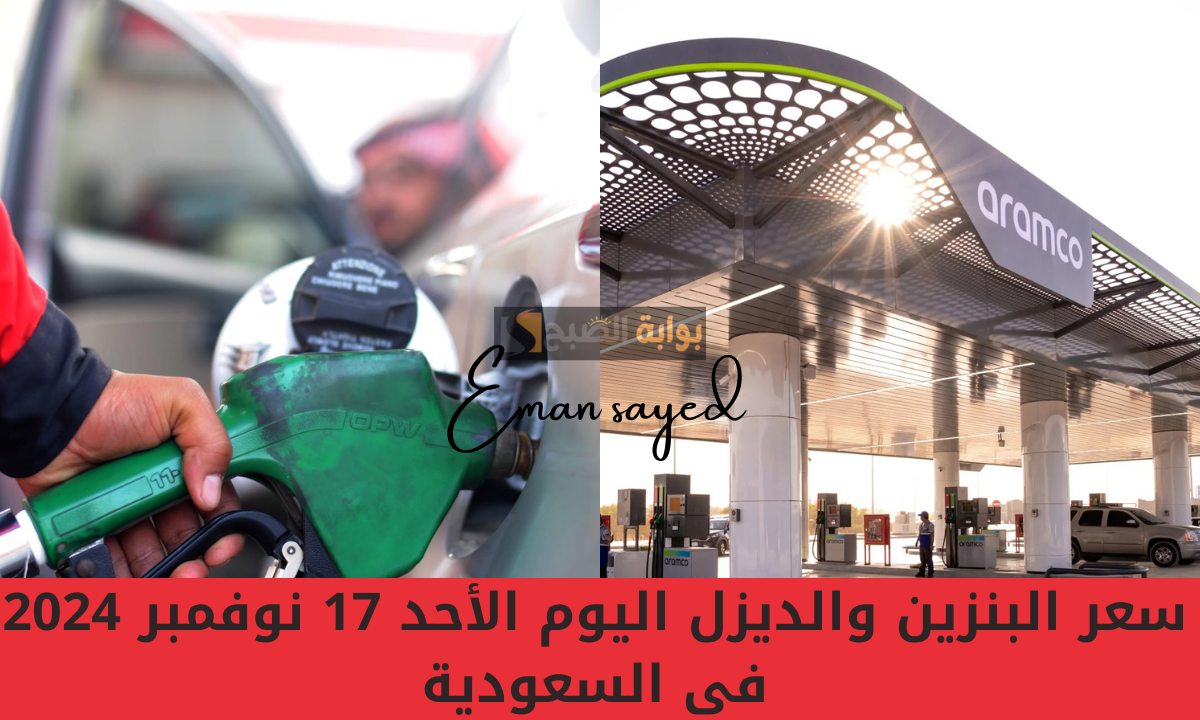 “وصل كام”.. أرامكو تحدد سعر البنزين والديزل اليوم الأثنين 18 نوفمبر 2024 في المملكة العربية السعودية