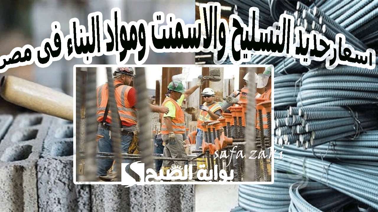 بكام “حديد عز والاستثماري”.. سعر الحديد والأسمنت اليوم الجمعة 8 نوفمبر 2024 من ارض المصنع للمستهلك والموزع