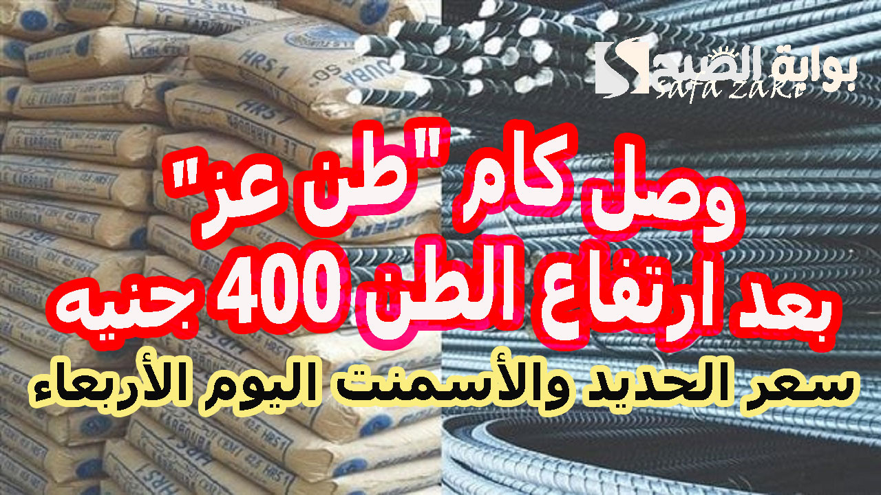 وصل كام “طن عز” بعد ارتفاع الطن 400 جنيه.. سعر الحديد والأسمنت اليوم الأربعاء 13 نوفمبر 2024 في المصانع والشركات