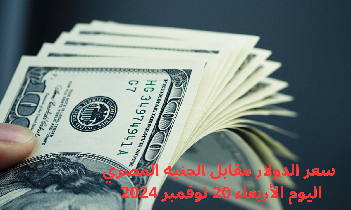 "على مشارف الـ50".. سعر الدولار مقابل الجنيه المصري اليوم الأربعاء 20 نوفمبر 2024 في البنوك المصرية 4 “على مشارف الـ50”.. سعر الدولار مقابل الجنيه المصري اليوم الأربعاء 20 نوفمبر 2024 في البنوك المصرية