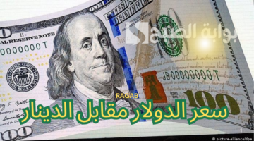 سعر الدولار مقابل الدينار