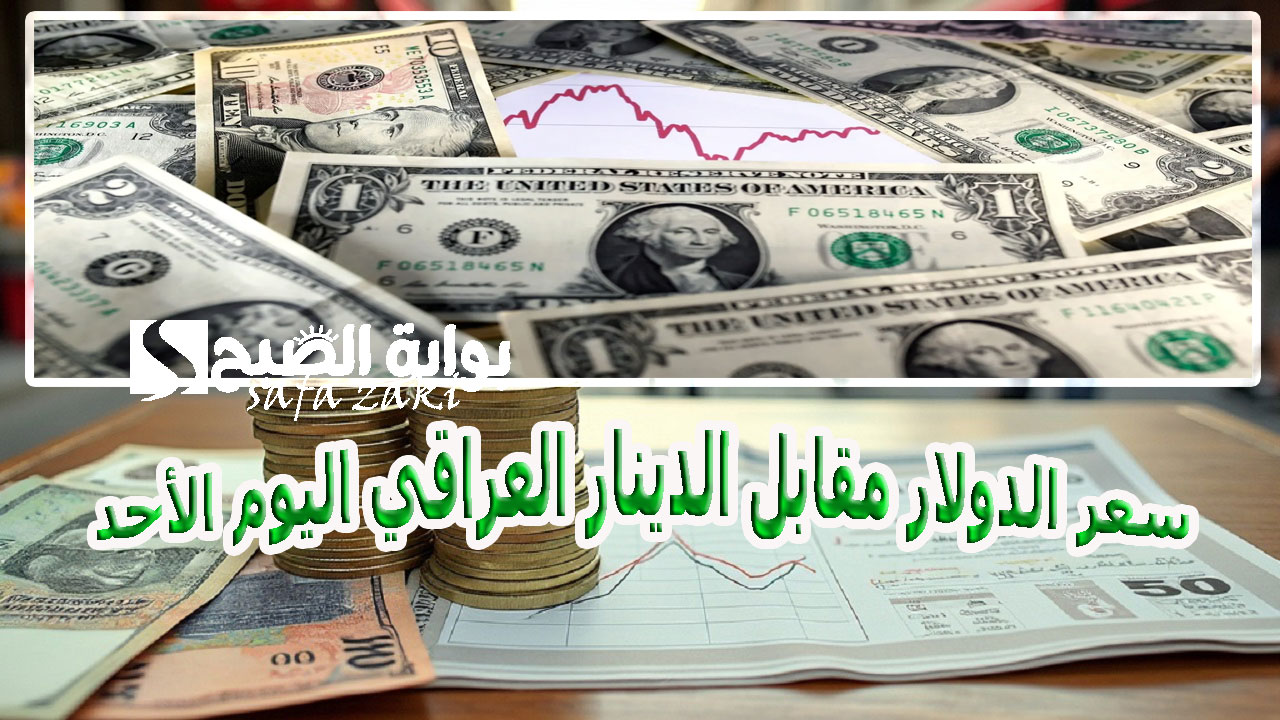 بكام ( USD إلى IQD) .. سعر الدولار مقابل الدينار العراقي اليوم الاحد في البنوك العراقية والبورصات