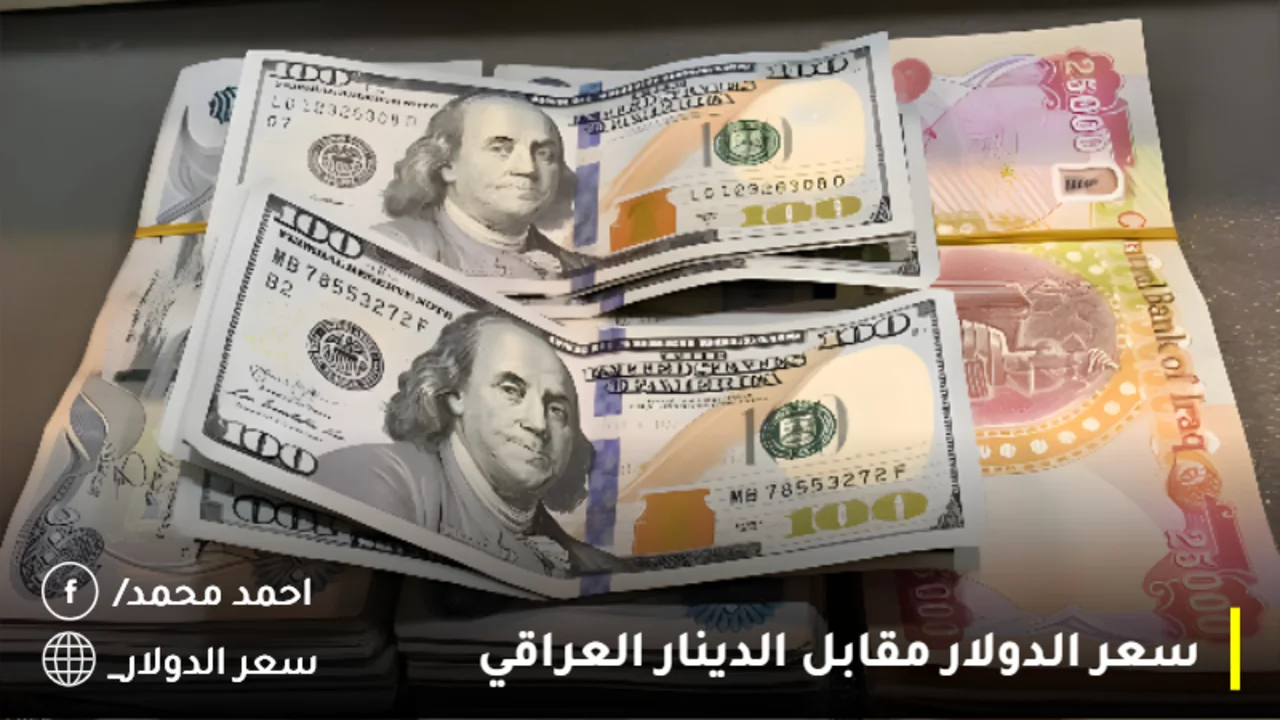 وصل كام؟. سعر الدولار مقابل الدينار العراقي اليوم الثلاثاء.. 100 دولار كم دينار عراقي؟
