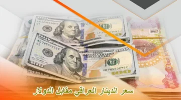 سعر الدولار مقابل الدينار العراقي اليوم يشهد ارتفاعًا جديدًا مع بداية التعاملات