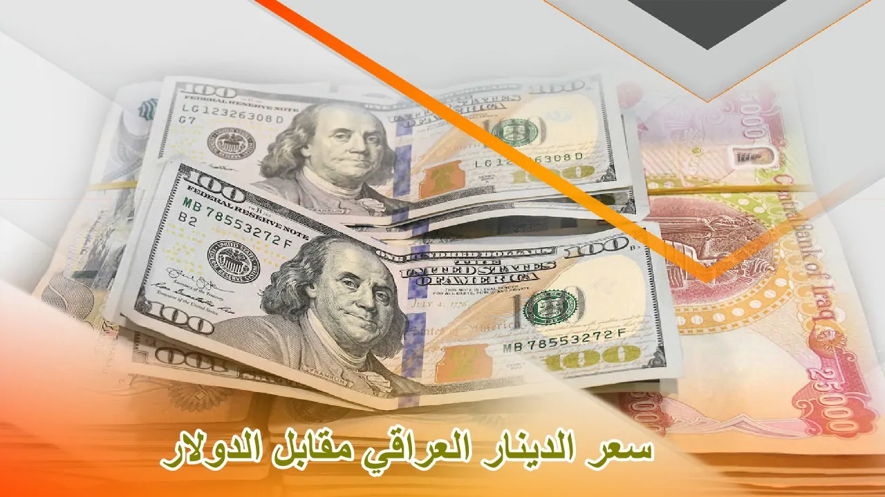 وصـل كـام؟ .. سعر صرف الدولار مقابل الدينار العراقي اليوم الاحد 10 نوقمبر 2024 في مصرف بغداد وبابل استقرار نسبي 5 وصـل كـام؟ .. سعر صرف الدولار مقابل الدينار العراقي اليوم الاحد 10 نوقمبر 2024 في مصرف بغداد وبابل استقرار نسبي