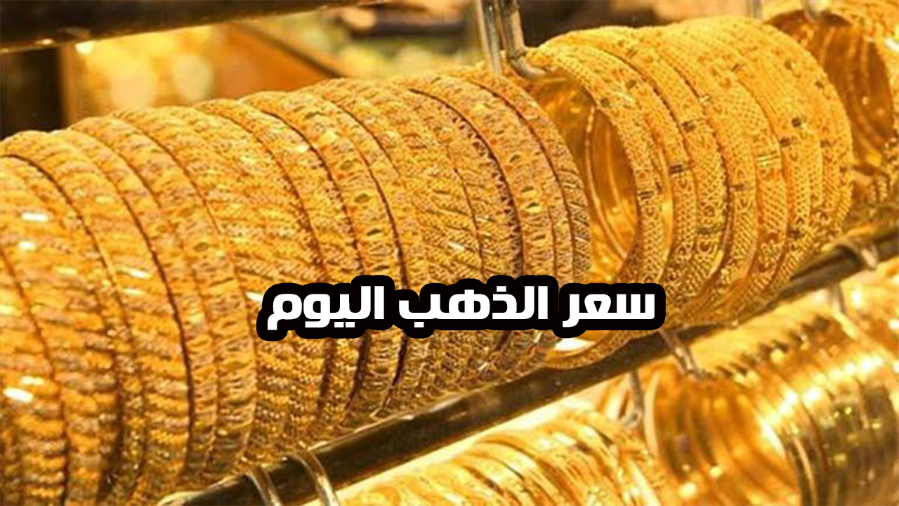 عيار 21 يسجل 4045 جنيها.. أسعار الذهب اليوم السبت 1 مارس 2025