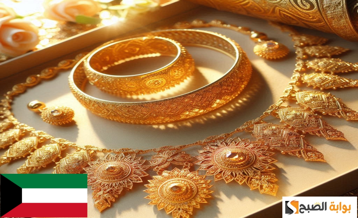 سعر الذهب في الكويت اليوم الجمعة الموافق 15 نوفمبر 2024 عيار 24، 21، 18 والجنية الذهب والسبائك 2 سعر الذهب في الكويت اليوم الجمعة الموافق 15 نوفمبر 2024 عيار 24، 21، 18 والجنية الذهب والسبائك